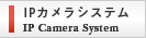 IPカメラシステム
