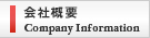 会社概要