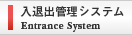 入退室管理システム