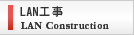 LAN工事