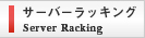 サーバーラッキング