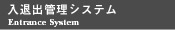 入退室管理システム